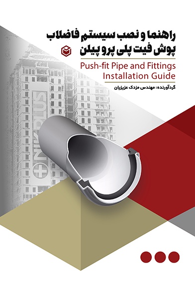 راهنما و نصب سیستم فاضلاب ساختمانی پوش فیت پلی پروپیلین